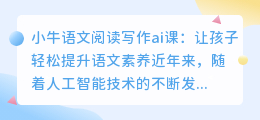 小牛语文阅读写作ai课