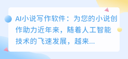 ai小说写作软件有哪些好用免费
