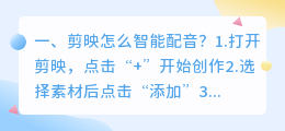 剪映ai智能语音配音怎么弄