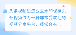 头条视频里怎么去水印保存