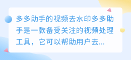 多多助手的视频去水印吗