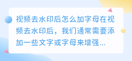 视频去水印后怎么加字母