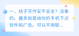 桔子写作安不安全?