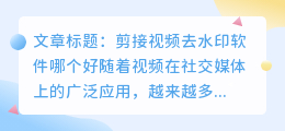 剪接视频去水印软件哪个好