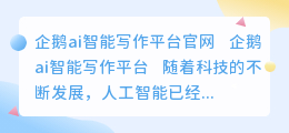 企鹅ai智能写作平台官网