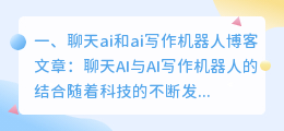 聊天ai和ai写作机器人