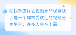 在筷手怎样去视频水印保存