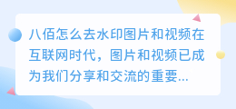 八佰怎么去水印图片和视频