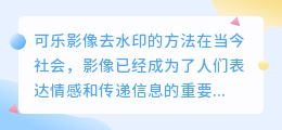可乐影像怎么去水印的视频