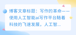 人工智能ai写作平台官网