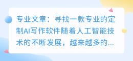 有没有定制AI写作软件的公司