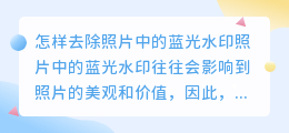 怎样去照片的蓝光水印视频