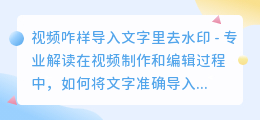 视频咋样导入文字里去水印