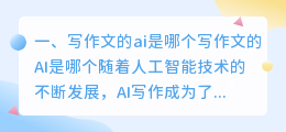 写作文的ai是哪个