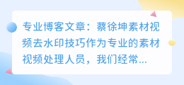 蔡徐坤素材视频去水印