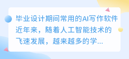 毕业设计ai写作软件有哪些