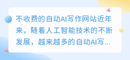 不收费的自动ai写作网站