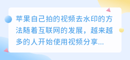 苹果自己拍的视频去水印