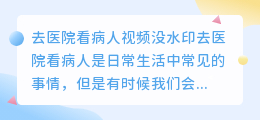 去医院看病人视频没水印