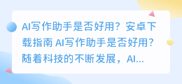 ai写作助手好用吗安卓下载