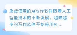 免费使用的ai写作软件有哪些