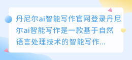 丹尼尔ai智能写作官网登录