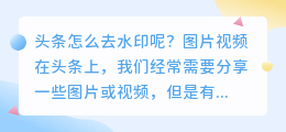 头条怎么去水印呢图片视频