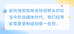 怎么剪映给视频去水印
