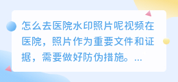 怎么去医院水印照片呢视频
