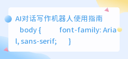 ai对话写作机器人怎么用