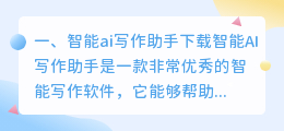 智能ai写作助手下载
