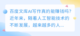 百度文库ai写作赚钱吗