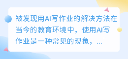 被发现用ai写作业怎么解决
