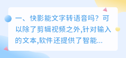 为什么快影的智能配音用不了