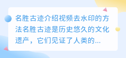 名胜古迹介绍视频去水印