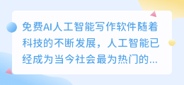 免费ai人工智能写作软件
