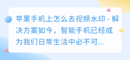 苹果手机上怎么去视频水印