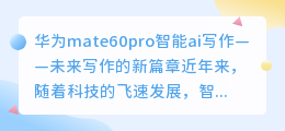 华为mate60pro智能ai写作