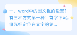 word中的图文框的设置?