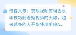 剪映视频剪辑去水印