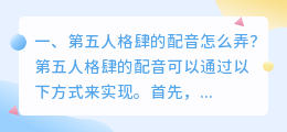 第五人格智能配音怎么弄