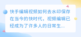 筷手编辑视频如何去水印保存