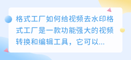 格式工厂如何给视频去水印