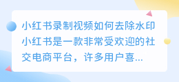 小荭薯录制视频怎么去水印