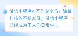 微信小程序ai写作安全吗
