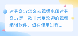 达芬奇17怎么去视频水印