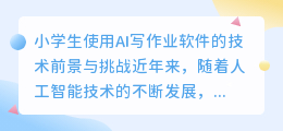 小学生用ai写作业软件