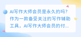 ai写作大师会员是永久的吗