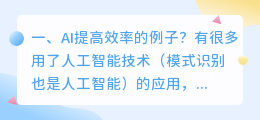 AI提高效率的例子?