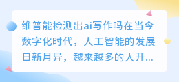 维普能检测出ai写作吗